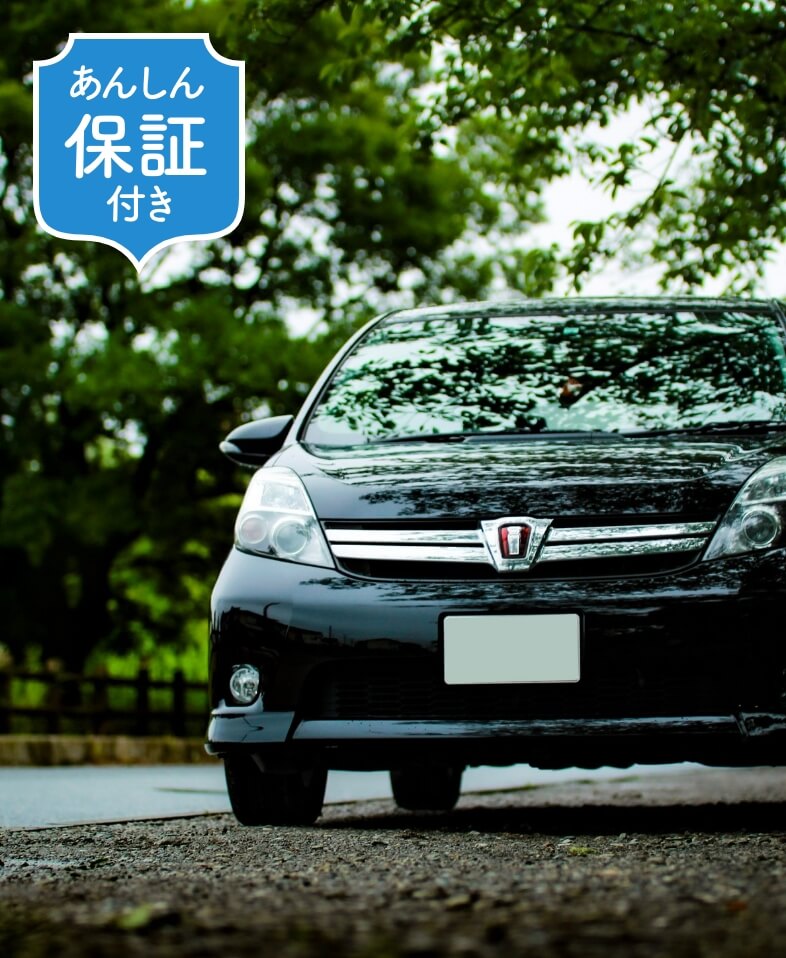 保証付き